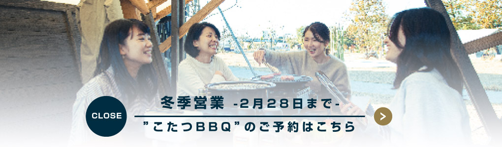 冬季営業 -こたつBBQ-　予約開始