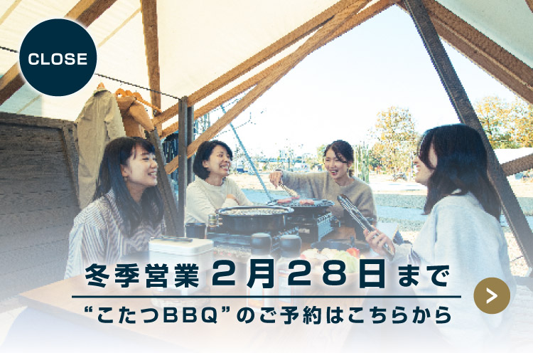 冬季営業 -こたつBBQ-
